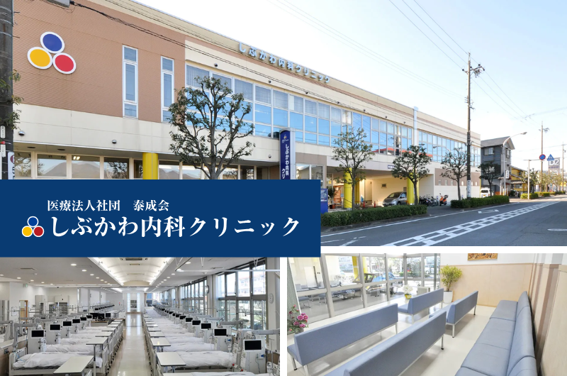 医療法人社団 泰成会　しぶかわ内科クリニック