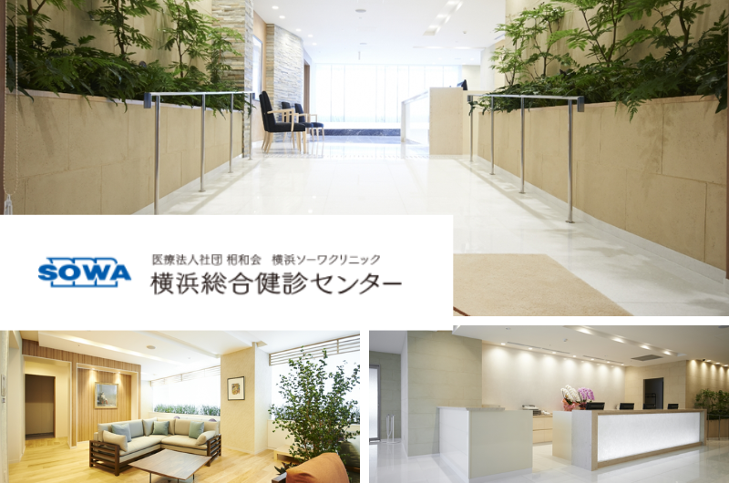 医療法人社団相和会　横浜総合健診センター