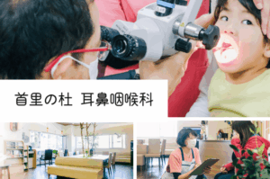 医療法人首里の杜会　首里の杜耳鼻咽喉科