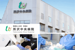  医療法人社団和風会　 所沢中央病院