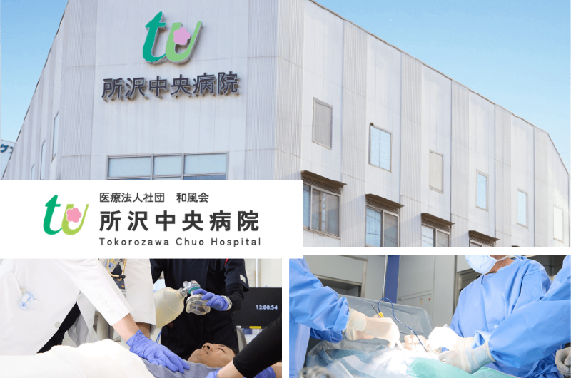  医療法人社団和風会　 所沢中央病院