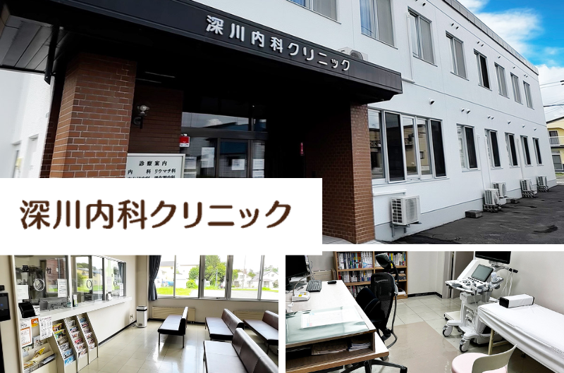 医療法人社団　深川内科クリニック(北海道深川市)