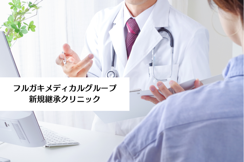 フルガキメディカルグループ　新規継承クリニック（上野）　