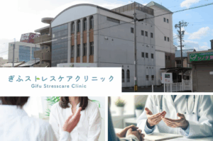 社会医療法人 緑峰会 ぎふストレスケアクリニック
