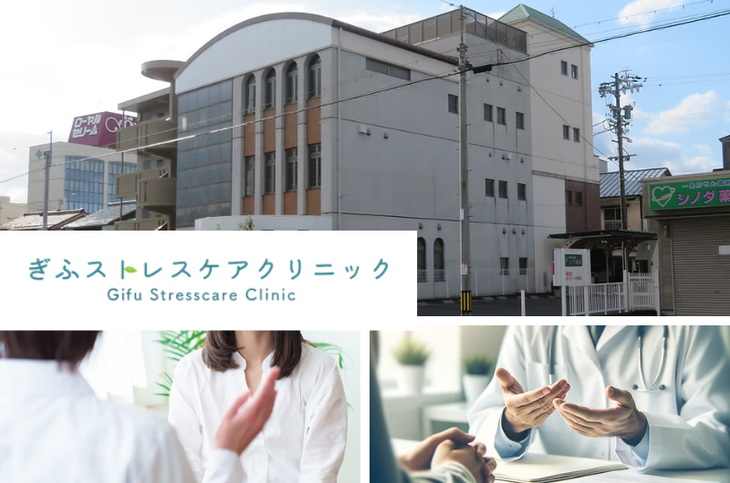 社会医療法人 緑峰会 ぎふストレスケアクリニック