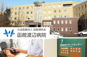 社会医療法人函館博栄会　函館渡辺病院
