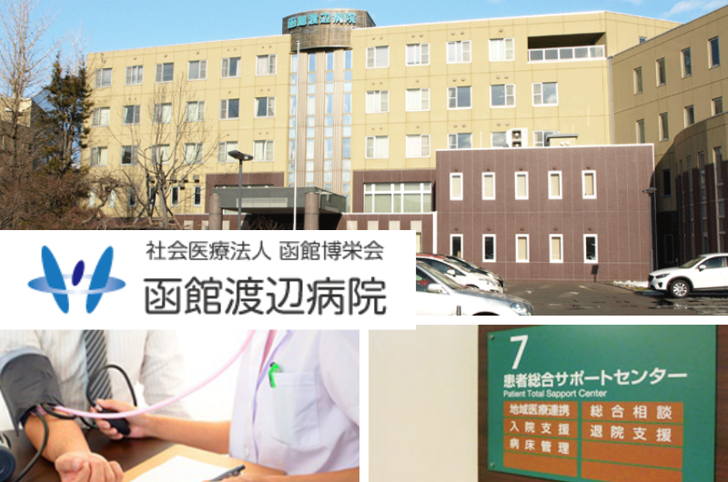 社会医療法人函館博栄会　函館渡辺病院