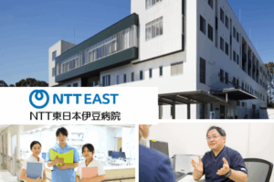 NTT東日本株式会社　NTT東日本伊豆病院