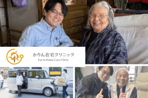  医療法人社団 善豊会　かりん在宅クリニック