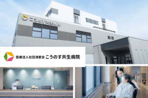 医療法人社団鴻愛会　こうのす共生病院