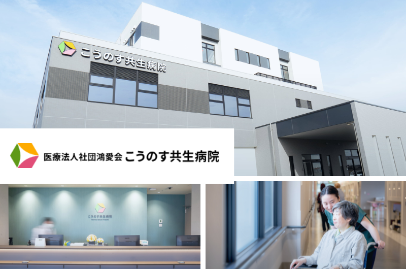 医療法人社団鴻愛会　こうのす共生病院