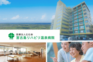 医療法人左右会  宮古島リハビリ温泉病院　　