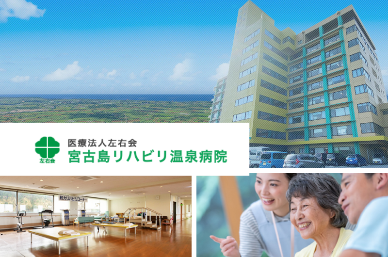 医療法人左右会  宮古島リハビリ温泉病院　　