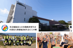 社会福祉法人日本傷痍者更生会　介護老人保健施設更生会にじの郷