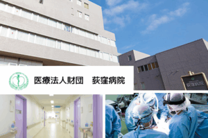   　医療法人財団　荻窪病院