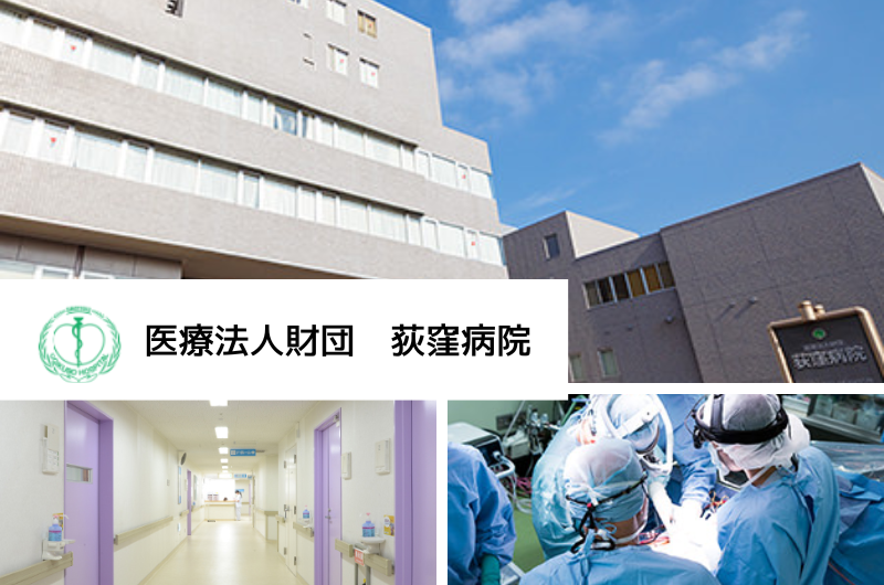   　医療法人財団　荻窪病院