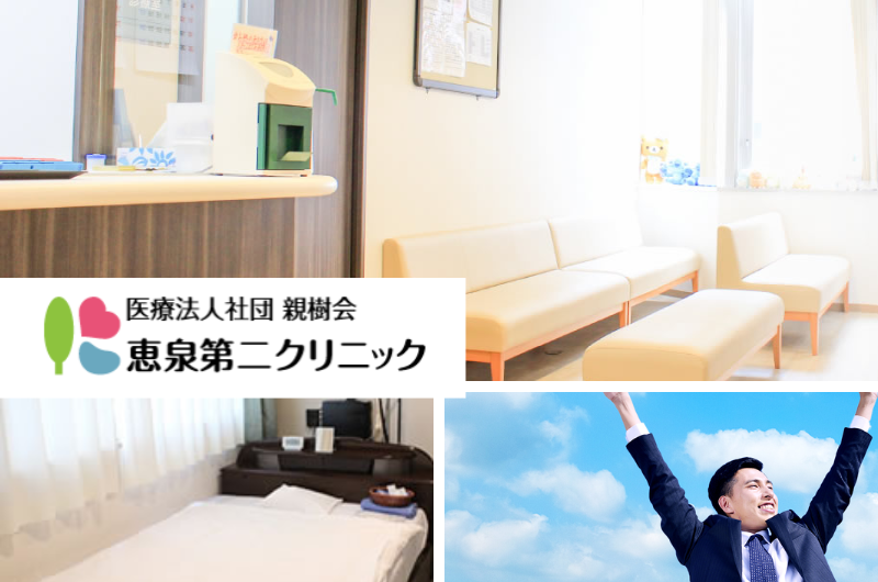 医療法人社団親樹会　恵泉第二クリニック　
