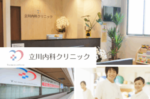 医療法人社団 慧翠会　立川内科クリニック