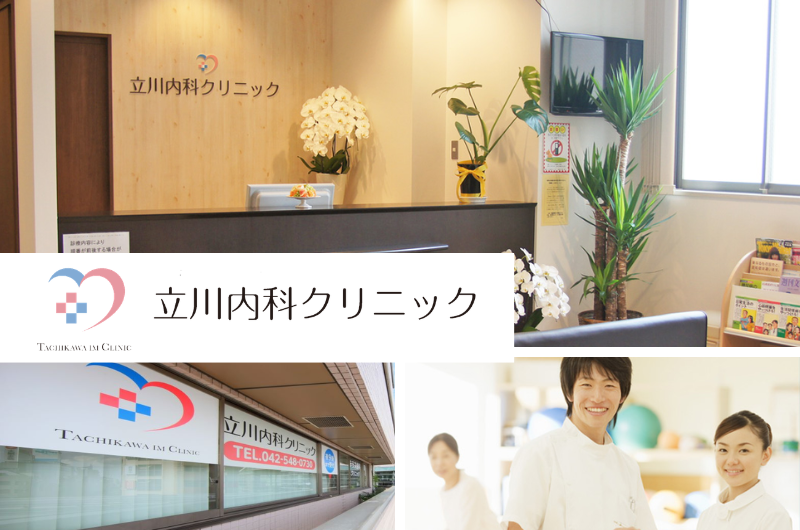 医療法人社団 慧翠会　立川内科クリニック