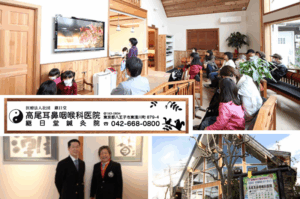 医療法人社団継日堂　高尾耳鼻咽喉科医院