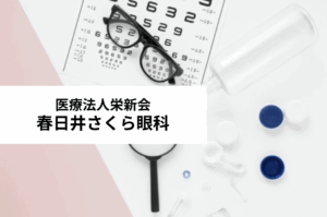 医療法人栄新会　春日井さくら眼科