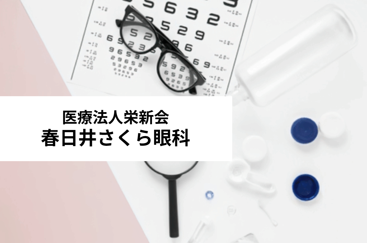 医療法人栄新会　春日井さくら眼科