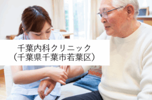 千葉内科クリニック