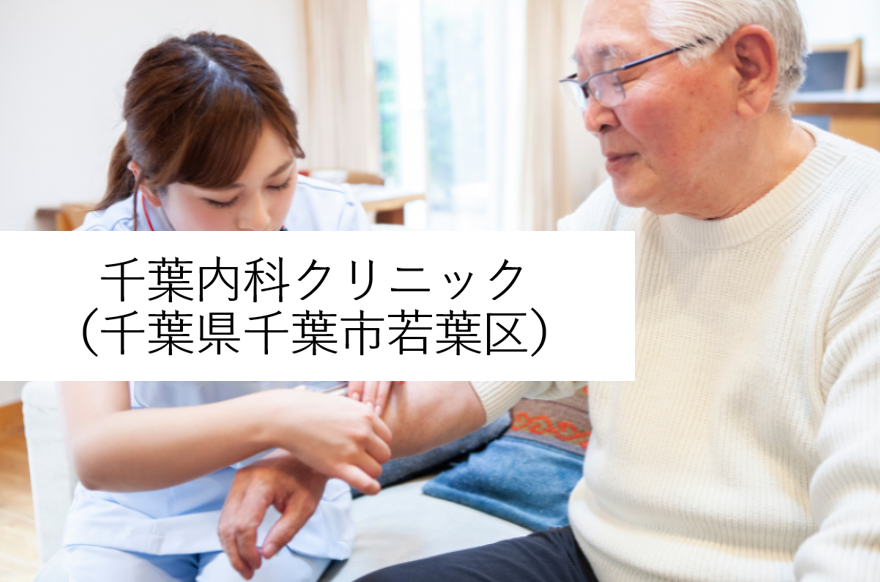 千葉内科クリニック