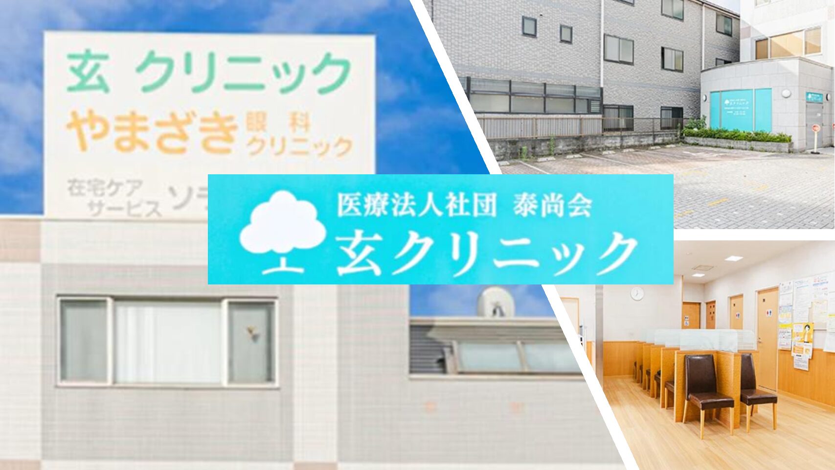　医療法人社団泰尚会　新規開設クリニック　　