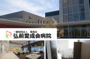 一般財団法人愛成会　弘前愛成会病院