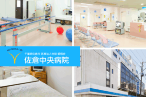 医療法人社団 愛信会　佐倉中央病院