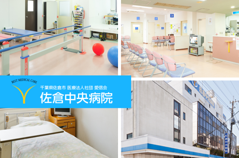 医療法人社団 愛信会　佐倉中央病院