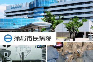 蒲郡市民病院