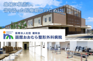 医療法人社団健和会 函館おおむら整形外科病院