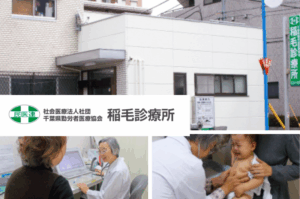 社会医療法人社団　千葉県勤労者医療協会　稲毛診療所
