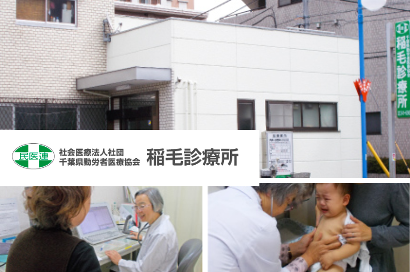 社会医療法人社団　千葉県勤労者医療協会　稲毛診療所