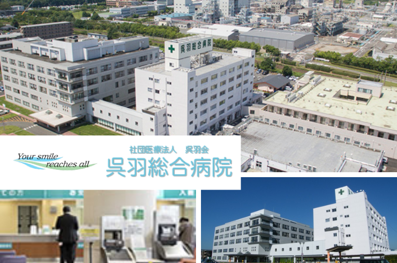 社団医療法人 呉羽会    呉羽総合病院　　