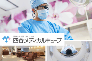 医療法人社団あんしん会 四谷メディカルキューブ　　