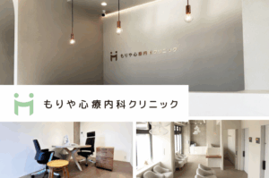 医療法人EPSYLON　もりや心療内科クリニック
