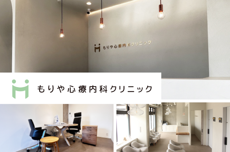医療法人EPSYLON　もりや心療内科クリニック