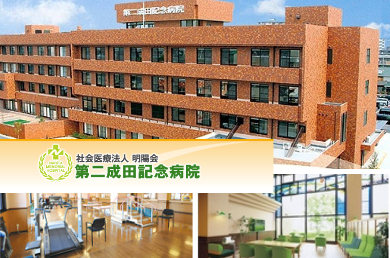 社会医療法人 明陽会　第二成田記念病院