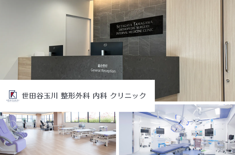 医療法人社団慶晃会　世田谷玉川整形外科内科クリニック