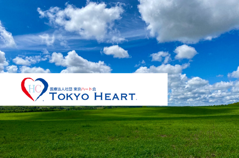 医療法人社団東京ハート会　承継クリニック　