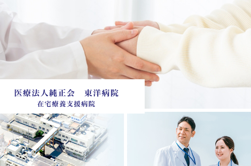 医療法人純正会　東洋病院