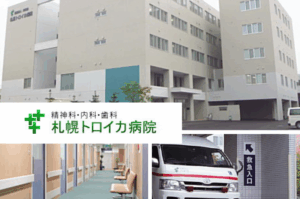 社会医療法人共栄会 札幌トロイカ病院　
