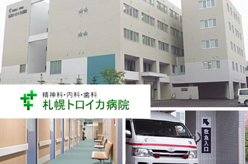 社会医療法人共栄会 札幌トロイカ病院　
