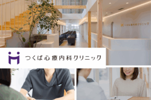 医療法人EPSYLON　つくば心療内科クリニック