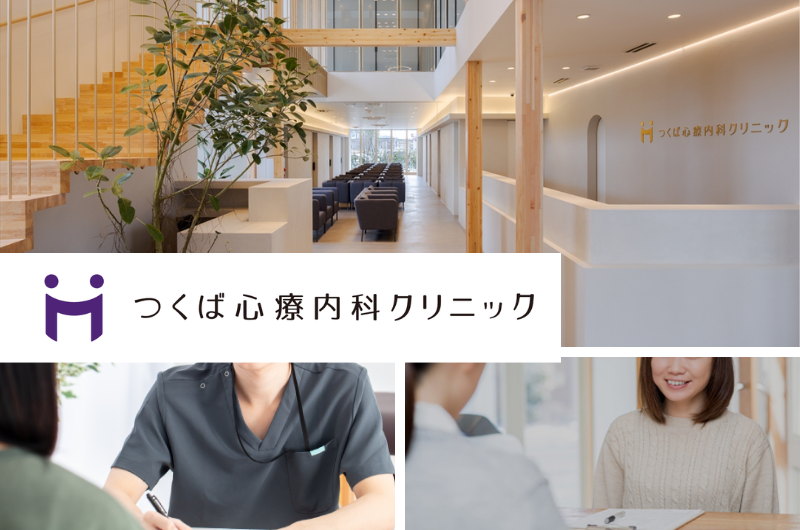 医療法人EPSYLON　つくば心療内科クリニック