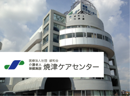 医療法人社団綾和会　焼津ケアセンター
