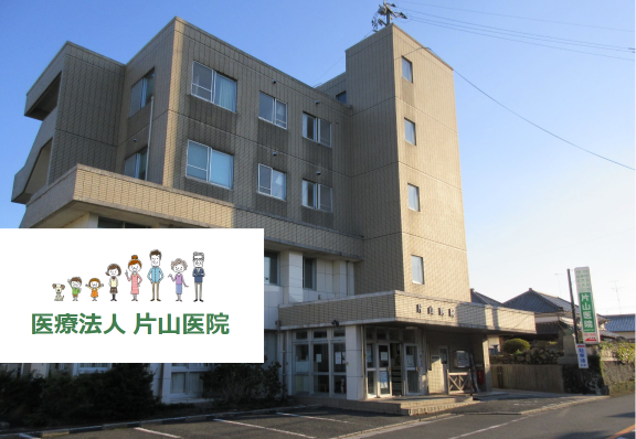 医療法人　片山医院